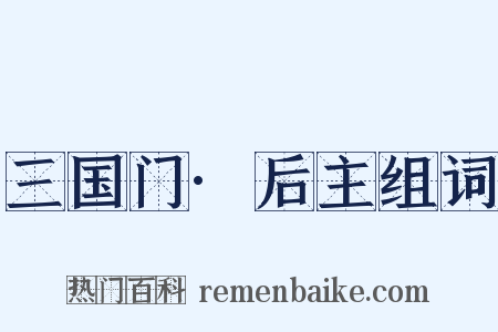 三国门·后主组词是什么意思的图片